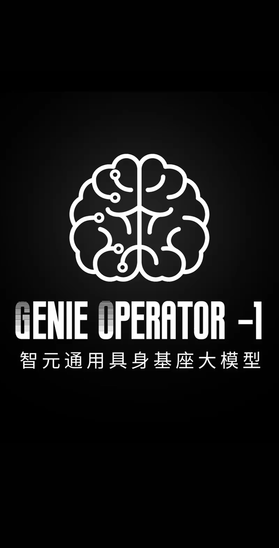 leyu.com发布首个通用具身基座大模型GO-1